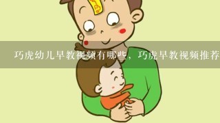 巧虎幼儿早教视频有哪些，巧虎早教视频推荐