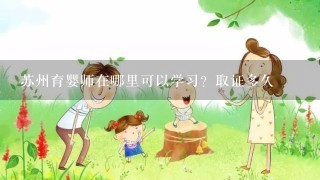 苏州育婴师在哪里可以学习？取证多久