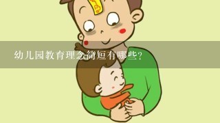 幼儿园教育理念简短有哪些?