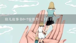 幼儿故事书0-3岁推荐一下好的