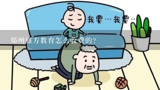 郑州雅方教育怎么收费的？