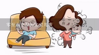 零至六个月的宝宝儿歌