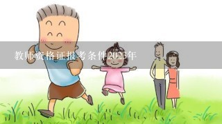 教师资格证报考条件2023年