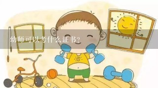 幼师可以考什么证书？