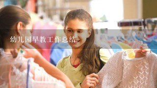 幼儿园早教工作总结