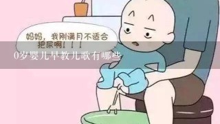 0岁婴儿早教儿歌有哪些