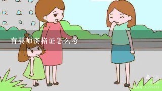 育婴师资格证怎么考