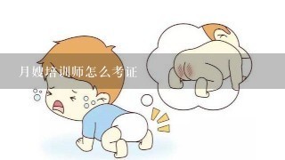 月嫂培训师怎么考证