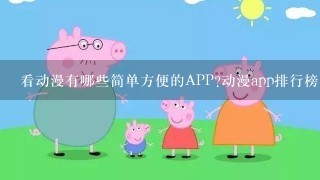 看动漫有哪些简单方便的APP?动漫app排行榜（10款）