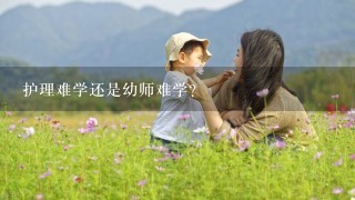 护理难学还是幼师难学?