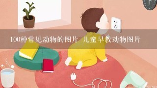 100种常见动物的图片 儿童早教动物图片