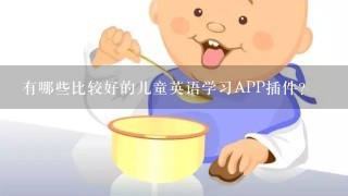 有哪些比较好的儿童英语学习APP插件？