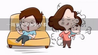 一周岁宝宝如何早教