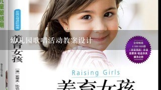 幼儿园歌唱活动教案设计