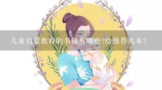 儿童启蒙教育的书籍有哪些?给推荐几本？