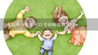 成人大专毕业可以考幼师资格证吗