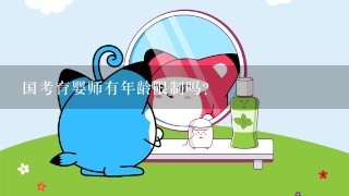 国考育婴师有年龄限制吗?