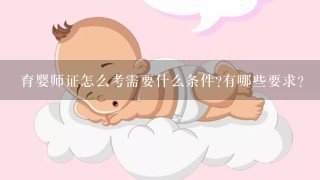 育婴师证怎么考需要什么条件?有哪些要求?