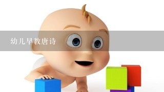 幼儿早教唐诗