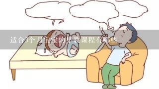 适合3个月宝宝的早教课程有哪些