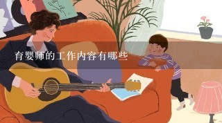 育婴师的工作内容有哪些