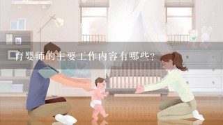 育婴师的主要工作内容有哪些？