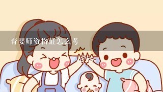 育婴师资格证怎么考