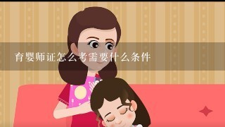 育婴师证怎么考需要什么条件