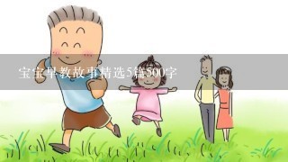 宝宝早教故事精选5篇500字