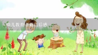 幼儿教育书籍读后感