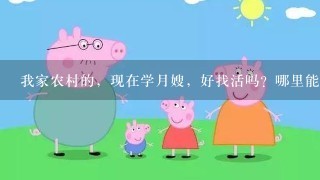 我家农村的，现在学月嫂，好找活吗？哪里能培训啊？