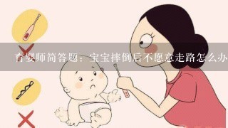 育婴师简答题：宝宝摔倒后不愿意走路怎么办？