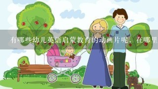 有哪些幼儿英语启蒙教育的动画片呢，在哪里可以看？