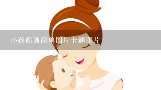 小孩画画简单图片卡通图片