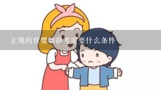 正规的育婴师报考需要什么条件