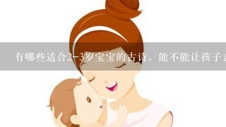 有哪些适合2-3岁宝宝的古诗，能不能让孩子言语更聪