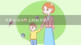 早教应该从什么时候开始？