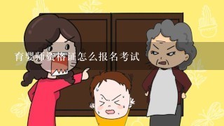 育婴师资格证怎么报名考试