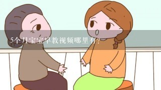 5个月宝宝早教视频哪里有？