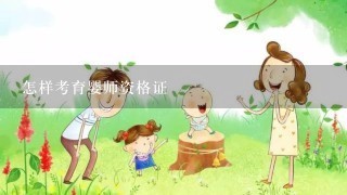 怎样考育婴师资格证