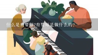 什么是育婴师?育婴师是做什么的？