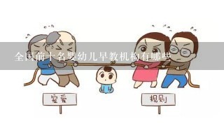 全国前十名婴幼儿早教机构有哪些