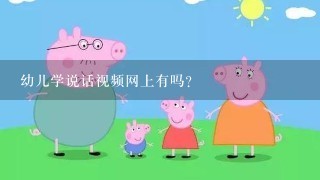 幼儿学说话视频网上有吗?