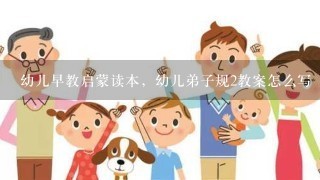 幼儿早教启蒙读本，幼儿弟子规2教案怎么写