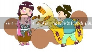 孩子三岁了还不会说话，家长该如何教孩子说话？