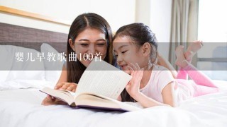 婴儿早教歌曲100首