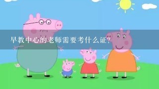 早教中心的老师需要考什么证?