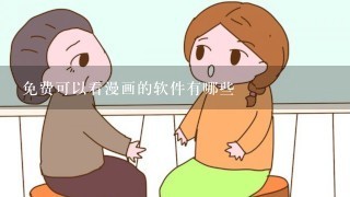 免费可以看漫画的软件有哪些