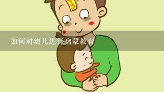 如何对幼儿进行启蒙教育