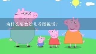 为什么要教幼儿看图说话？